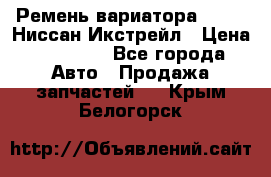 Ремень вариатора JF-011 Ниссан Икстрейл › Цена ­ 13 000 - Все города Авто » Продажа запчастей   . Крым,Белогорск